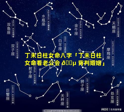 丁未日柱女命八字「丁未日柱女命看老公会 🌵 背判婚姻」